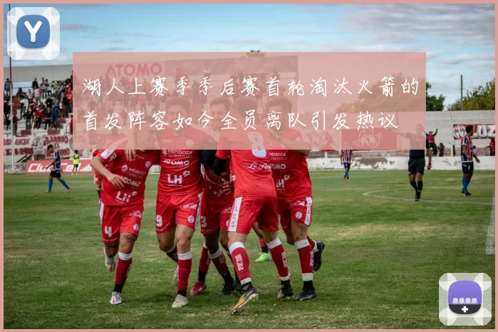 湖人上赛季季后赛首轮淘汰火箭的首发阵容如今全员离队引发热议