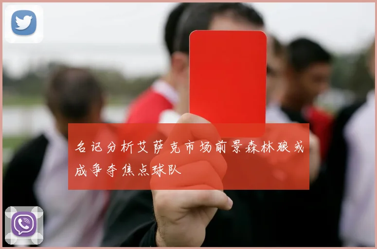 名记分析艾萨克市场前景森林狼或成争夺焦点球队