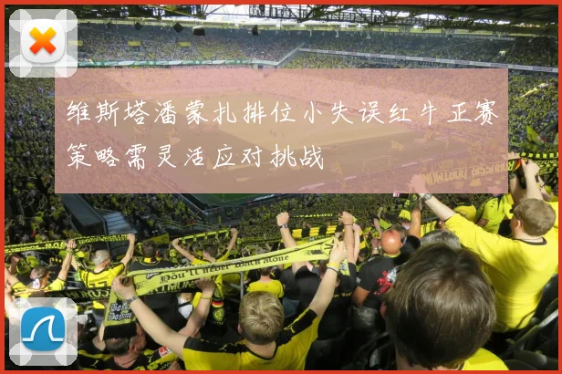 维斯塔潘蒙扎排位小失误红牛正赛策略需灵活应对挑战