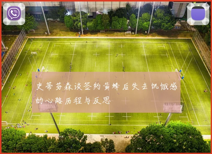 史蒂芬森谈签约黄蜂后失去饥饿感的心路历程与反思