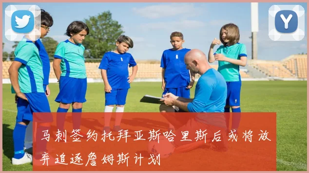 马刺签约托拜亚斯哈里斯后或将放弃追逐詹姆斯计划